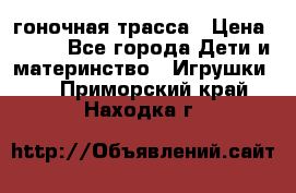 Magic Track гоночная трасса › Цена ­ 990 - Все города Дети и материнство » Игрушки   . Приморский край,Находка г.